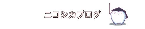 ニコシカブログ